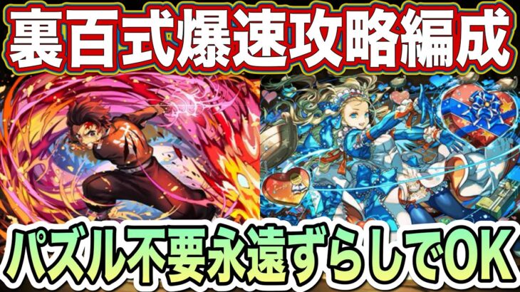 【パズドラ】周回最強性能のバレンタインノア×炭治郎で裏百式ずらしのみ爆速攻略出来ます！