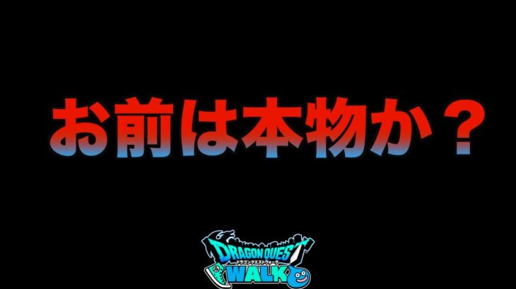 【ドラクエウォーク】負けたくないんです