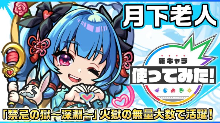 【新限定キャラ】月下老人 使ってみた！「禁忌の獄〜深淵〜」火獄の無量大数で活躍！【新キャラ使ってみた｜モンスト公式】