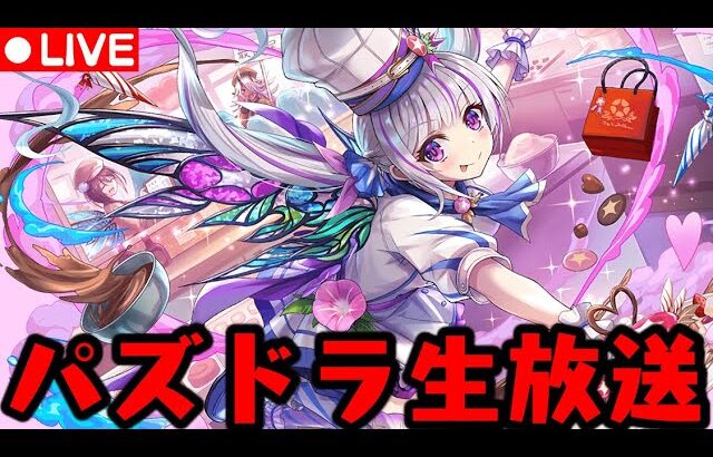 【生放送】パズドラやっちゃいます!!【ダックス】【パズドラ実況】