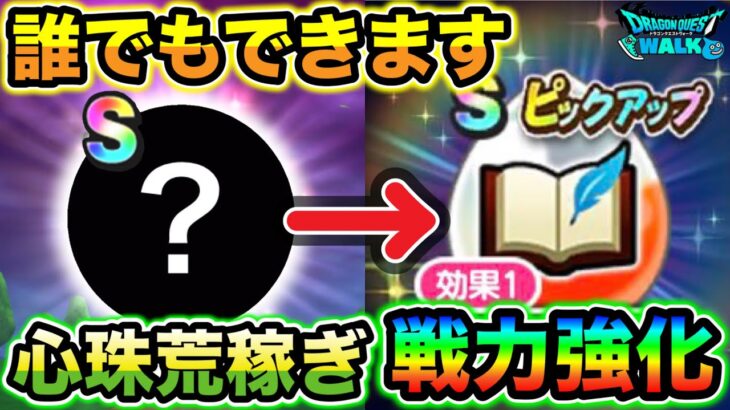 【ドラクエウォーク】絶対に知っておくべき荒稼ぎ法！戦力強化にやってみる価値あります！