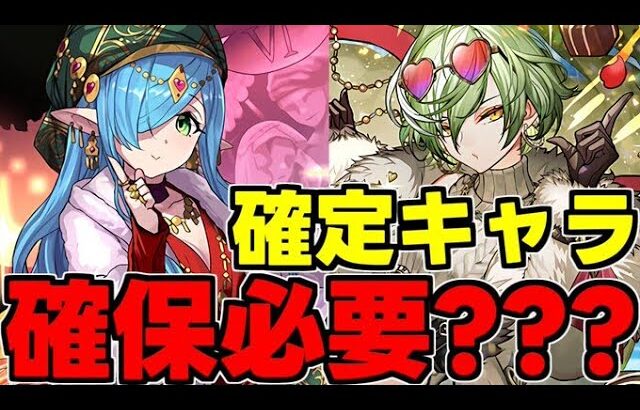 【バレンタイン】実はこんな使い方が!?確定キャラは確保するべき？各キャラ使い道＆性能完全解説！【パズドラ】