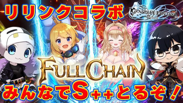 【グラブル】今夜はリリンクコラボ！４人でマルチバトル行くぞ！👑／ クレインクレイン🐮👓猫鈴りか🐈【カドミツの配信】