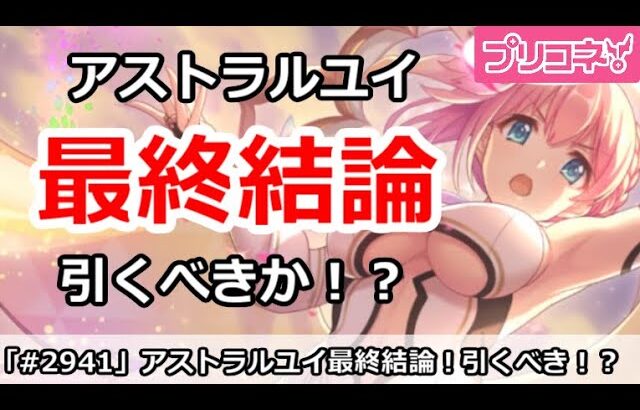 【プリコネ】アストラルユイガチャ最終結論！引くべきか！？【プリンセスコネクト！】