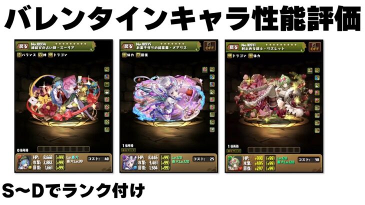 バレンタインキャラの性能を評価していく【パズドラ】