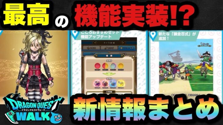 【ドラクエウォーク】ついに実装された最高の便利機能！？スマートウォーク新情報まとめ