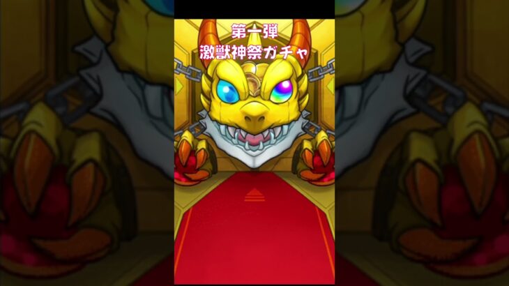 【モンスト】第一弾、激獣神祭ガチャ【モンスターストライク】 #モンスターストライク #モンスト #モンストガチャ