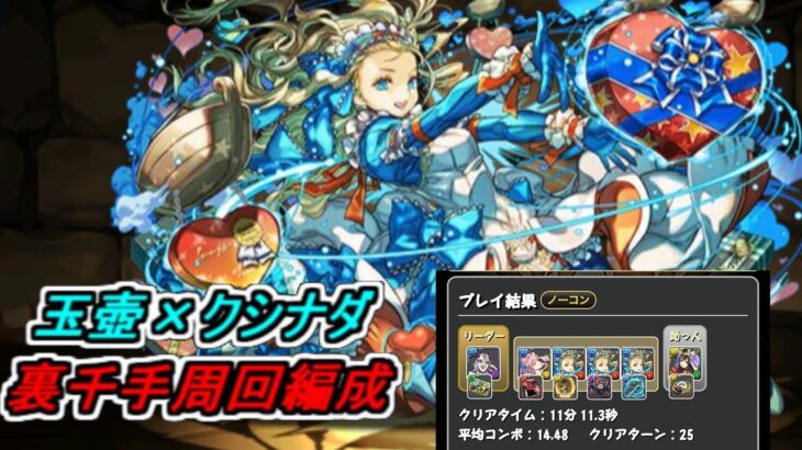 【パズドラ】玉壺×クシナダヒメの裏千手周回編成【ゆっくり解説】