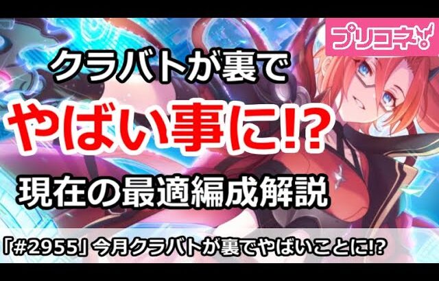 【プリコネ】今月のクランバトルが盛り上がりの裏で大変な事になってた！？現在の最適編成解説【プリンセスコネクト！】