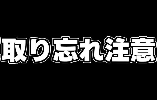 【取り忘れ注意】終了期間に要注意⚠️あの強武器や限定素材取り忘れて無いですか？【パズドラ】