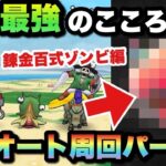 【ドラクエウォーク】周回ならフルオートが楽！錬金百式ゾンビ編にはあのココロが大活躍！？