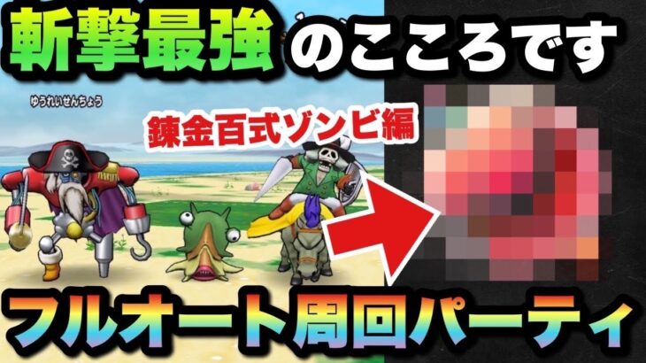 【ドラクエウォーク】周回ならフルオートが楽！錬金百式ゾンビ編にはあのココロが大活躍！？