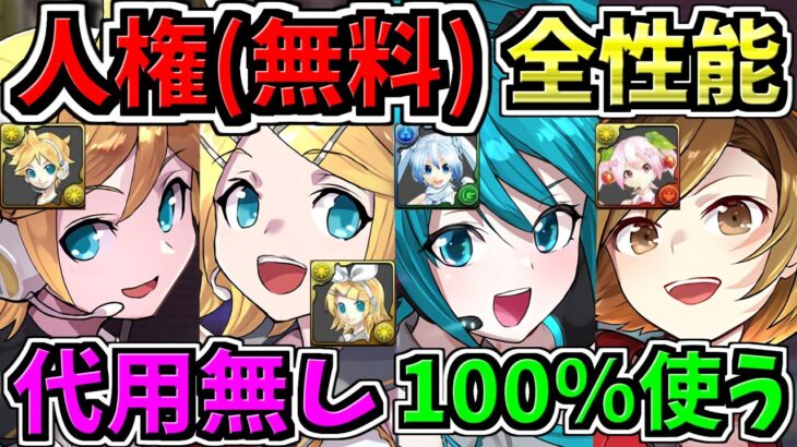 【人権が全キャラ無料配布】全性能解説！新キャラ＆新進化＆既存強化！初音ミクコラボ【パズドラ】