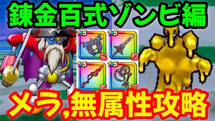 【ドラクエウォーク】錬金百式ゾンビ編！メラ，無属性攻略！