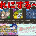 【選んでフェス限定】ミクコロシアム行きながら悩む【パズドラ実況】