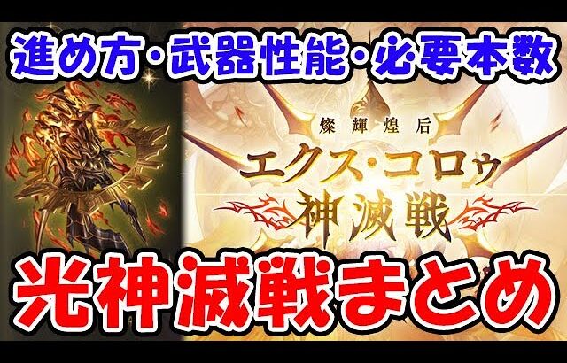 【グラブル】エクス・コロゥ神滅戦 進め方・武器性能・必要本数まとめ（神旺エクス・アリスタルコス）（エクス拳）「グランブルーファンタジー」