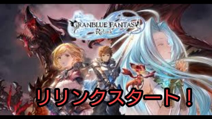 【グラブル】　グランブルーファンタジー　リリンク　初見プレイ