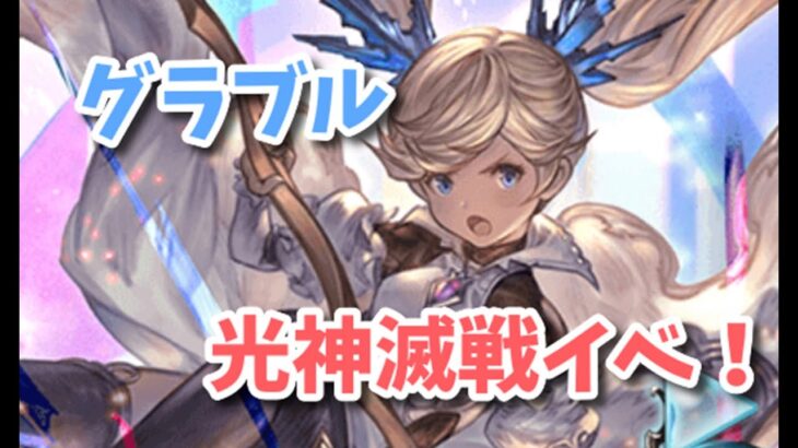 【グラブル】エクス・コロゥ神滅戦イベント周回します！