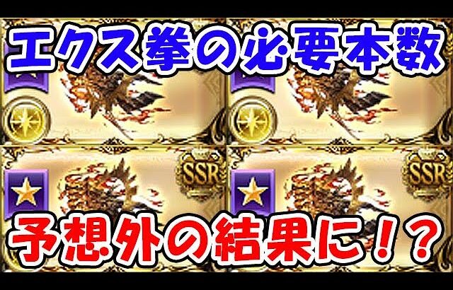 【グラブル】エクス・コロゥ拳 特殊タイプの必要本数 予想外の結果に！？（神旺エクス・アリスタルコス）（エクスコロゥ神滅戦）「グランブルーファンタジー」