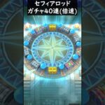 【ドラクエウォーク】セフィアロッドガチャ４０連【セフィアのゴスロリ装備ふくびき】