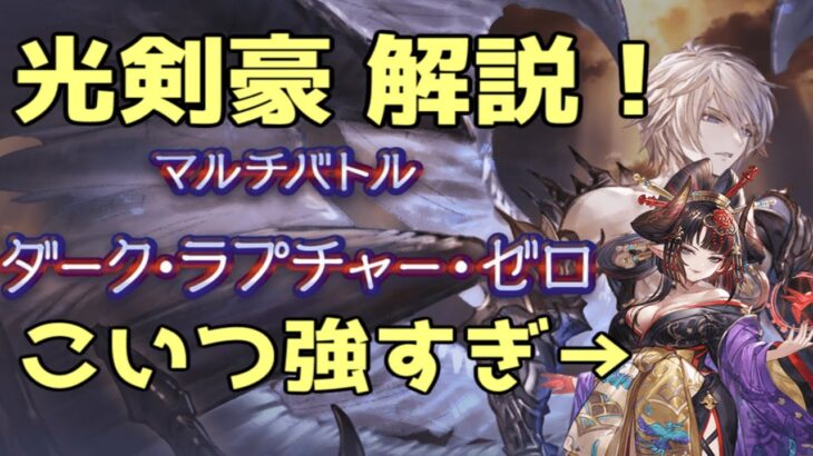 【グラブル】ダークラプチャー・ゼロ　ウツセミ光剣豪 解説　【ルシゼロ】