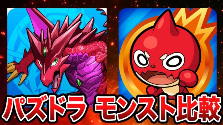 【考察】パズドラとモンストを比較してみた【パズドラ】【モンスト】