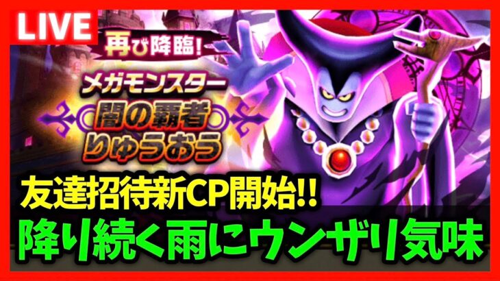 【ドラクエウォーク】連日関東は雨模様…友達招待新キャンペーンが始まるが…？【雑談放送】