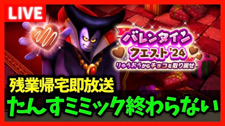 【ドラクエウォーク】残業勇者の遅刻雑談放送！たんすミミック全然終わってません…【雑談放送】