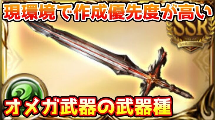 【グラブル】現環境作成優先度が高いオメガ武器の武器種について解説！