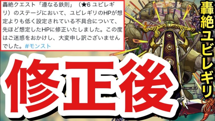 【モンスト】ユビレギリのクエに修正が入ったぞーーーーーー！！！！修正後の『轟絶ユビレギリ』に挑んでみた！