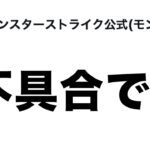 轟絶クエストにすごいミス発覚　公式がツイート　モンスト