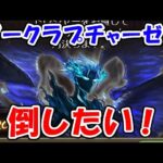 【グラブル】ダークラプチャーゼロを倒したい！（ライブ配信）「グランブルーファンタジー」