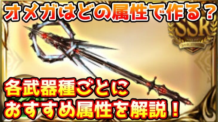 【グラブル】オメガ武器を作成するときはどの属性にすればいいのか、武器種ごとにおすすめ属性を解説！