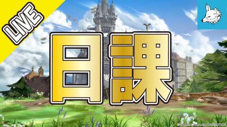 【グラブル】日課消化【ライブ】