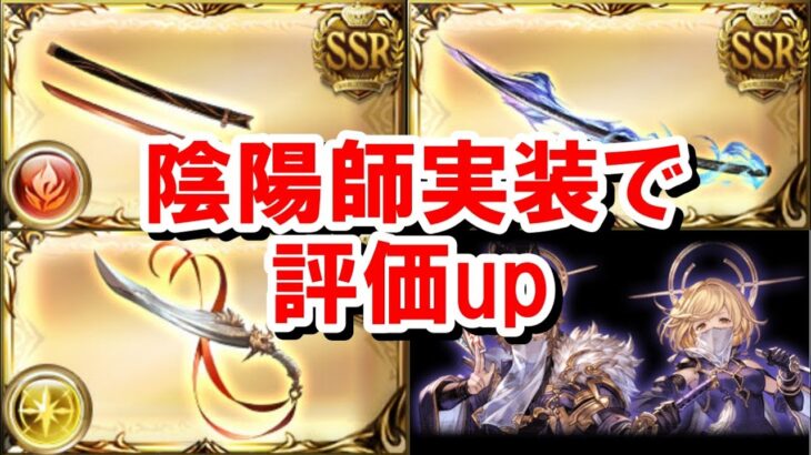 晩蝉、黒漆太刀、布都御魂を実際に使っている人たちから感想を聞いてみた 【ルミナス/陰陽師/グラブル】