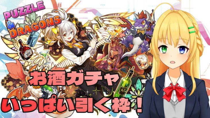 【#パズドラ】ガチャが引ける引けるぞ♩ガチャが引けるぞ♫お酒ガチャ配信！🎮&🐲【三葉輪花】