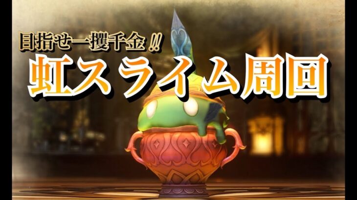 【グラブルリリンク】虹スライム周回いくぜ！【ネタバレあり】グランブルーファンタジーリリンク