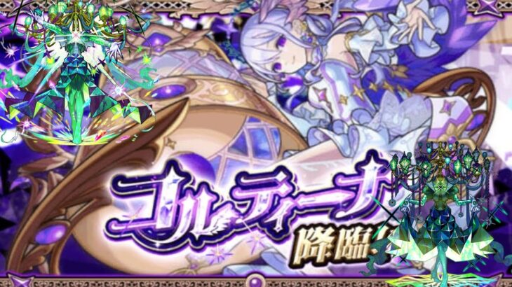 【#モンスト】コルティーナマラソンvol6&ロヴァーシフトする！！【モンスト配信】