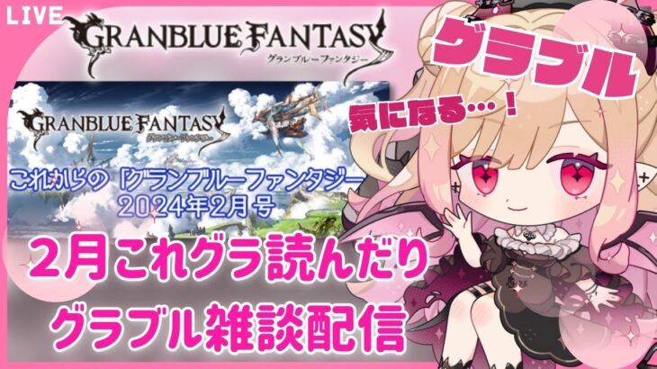 【#グラブル 】２月これグラを読みながら情報教えて欲しかったり皆とお話したい配信【#新人vtuber #個人vtuber 】#granbluefantasy #あまゆめじかん