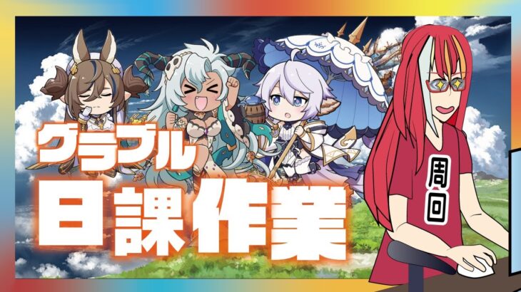 【グラブル配信】日課のちエクス光拳with別ゲー【ディスガイアRPG】【＃Vtuber】【＃夕月鋭音】　＃グランブルーファンタジー　＃配信