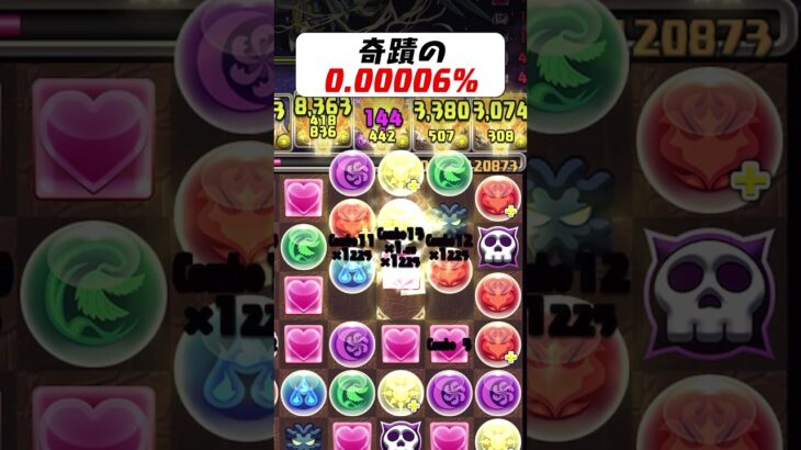 奇蹟の0.00006% #パズドラ