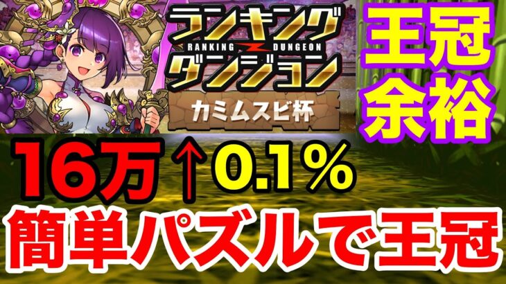 【ランダン】ランキングダンジョン カミムスビ杯 初日0.1%！簡単パズルで楽々王冠GET！【パズドラ】