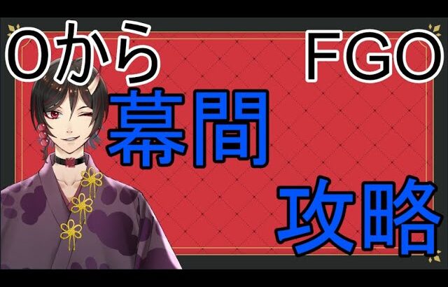 0から始めるFGO配信（外伝）　幕間攻略！！　強くなるぞ！！　　　鳥居凰鬼