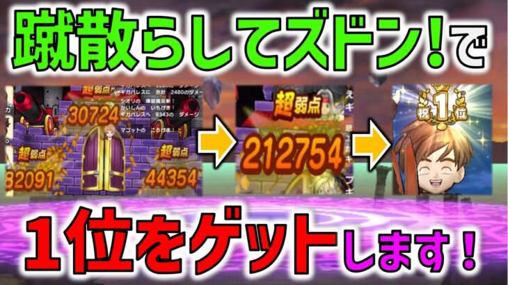 【ドラクエウォーク】 物理攻撃で1位を奪取！全体・単体攻撃を上手く組み合わせていきます！