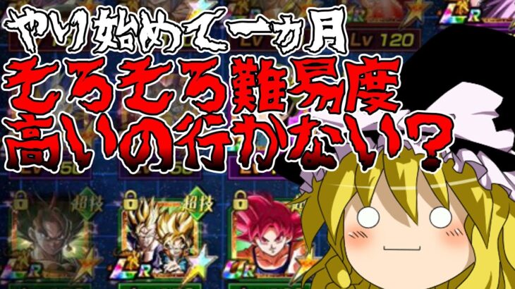 【趣味ライブ】ドッカンバトルやり始めて1カ月たったそろそろ高難易度挑戦しないか？【ゆっくり】