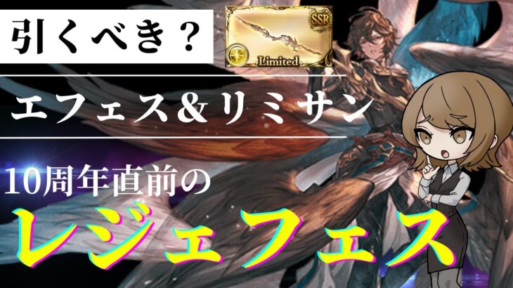 【グラブル】10周年直前のレジェフェスは引くべき？最強武器＆サンダルフォンのメリットと必要本数