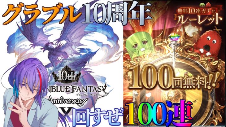 グラブル10周年！ 復活の100連 極限バトル ＃グランブルーファンタジー　＃GRANBLUEFANTASY　#グラブル　#周年