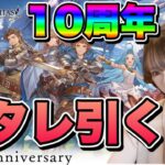 【グラブル】10周年おめでとう！スタレ引くぞ！！！