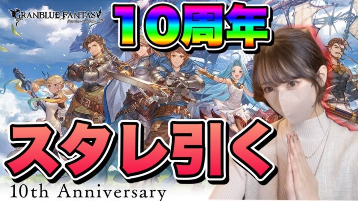 【グラブル】10周年おめでとう！スタレ引くぞ！！！