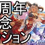 【グラブル】 ついに神石超越が実装！10周年記念ミッションを消化するぞ【グランブルーファンタジー】